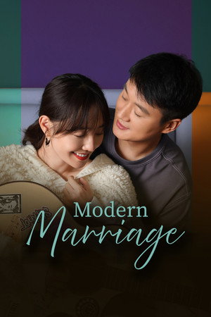 我们的婚姻 poszter