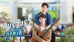 เพราะเราคู่กัน kép
