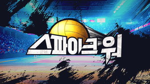 스파이크 워 kép