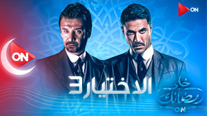 الاختيار kép