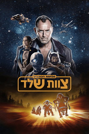 Star Wars: Kóbor alakulat poszter
