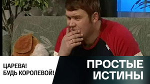 Простые истины 1. évad Ep.347 347. epizód