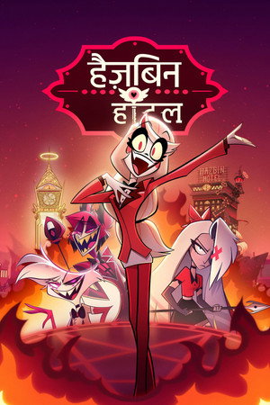 Hazbin Hotel poszter