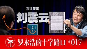 罗永浩的十字路口 1. évad Ep.17 17. epizód