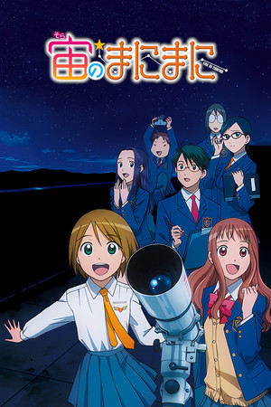 宙のまにまに poszter