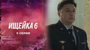 Ищейка 6. évad Ep.9 9. epizód