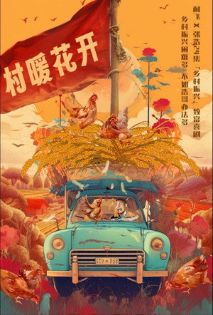 二龙湖·“村”暖花开 poszter