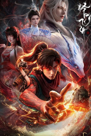 择日飞升 1. évad (2026-07-18) poszter