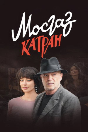 МосГаз 7. évad (2020-10-12) poszter