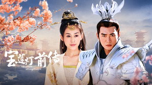 宝莲灯前传 kép