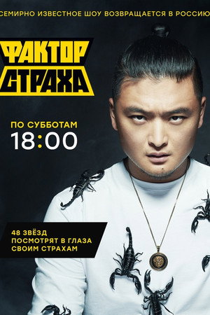 Фактор страха 4. évad (2021-09-04) poszter