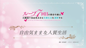 ループ7回目の悪役令嬢は、元敵国で自由気ままな花嫁生活を満喫する Speciális epizódok Ep.3 3. epizód