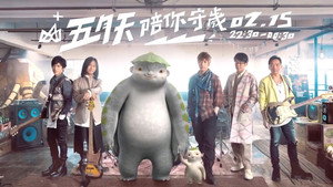 五月天陪你守岁 1. évad Ep.1 1. epizód