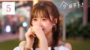 今日、好きになりました。 83. évad Ep.5 5. epizód