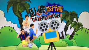 臥底旅行團 kép