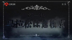 最强大脑 3. évad Ep.11 11. epizód