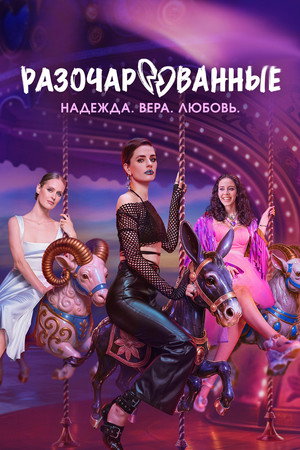 Разочарованные 1. évad (2025-07-07) poszter