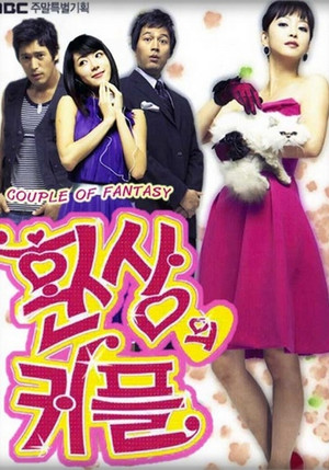 환상의 커플 poszter