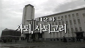 제2공화국 1. évad Ep.12 12. epizód