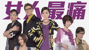 女人最痛 kép