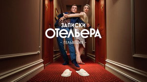 Записки отельера. Гельвеция kép