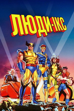 X-Men poszter