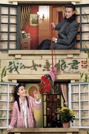 我的如意狼君 1. évad (2011-12-06) poszter