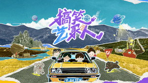 搞笑艺家人 kép