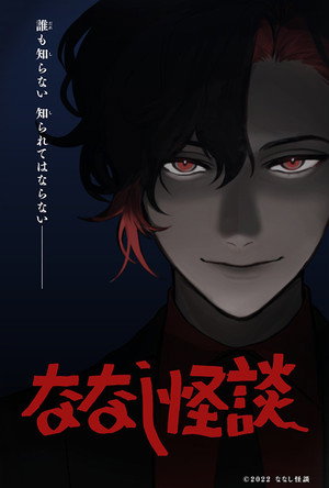 ななし怪談 poszter