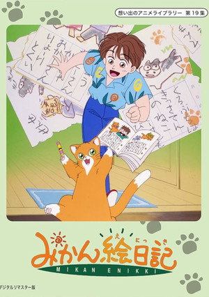 みかん絵日記 poszter