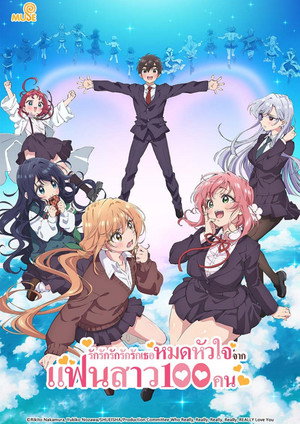 君のことが大大大大大好きな100人の彼女 poszter