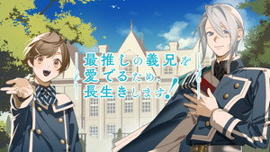 最推しの義兄を愛でるため、長生きします！ kép