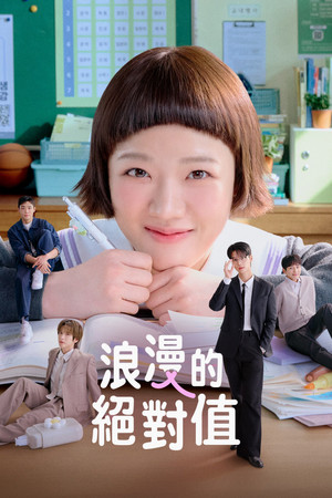 로맨스의 절댓값 poszter