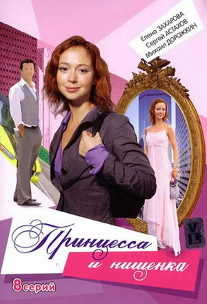 Принцесса и нищенка 1. évad (2009-03-10) poszter