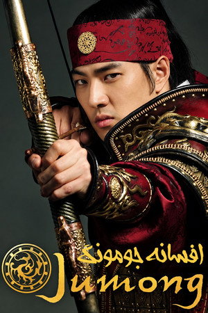주몽 (Jumong) poszter