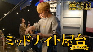 ミッドナイト屋台 〜ラ・ボンノォ 1. évad Ep.3 3. epizód