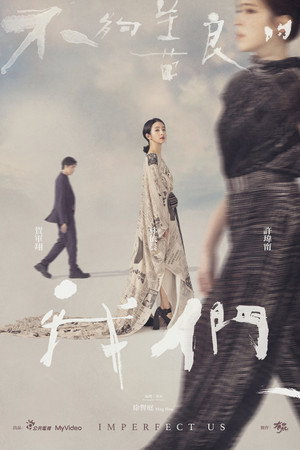 不夠善良的我們 1. évad (2024-04-06) poszter