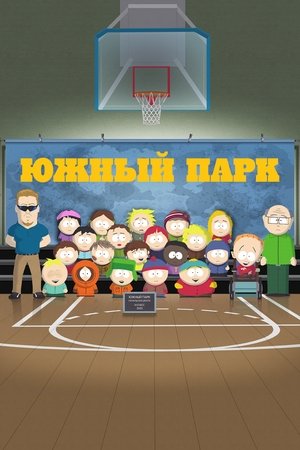 South Park poszter