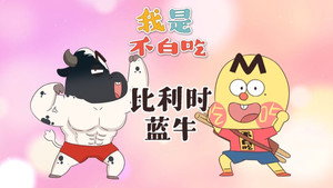 我是不白吃 1. évad Ep.684 684. epizód