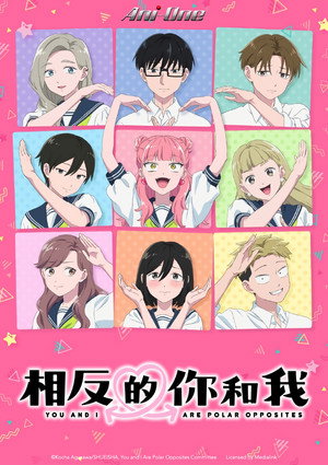 正反対な君と僕 poszter