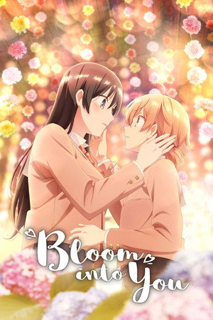 やがて君になる poszter
