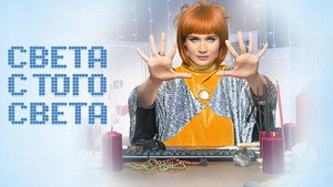 Света с того света kép
