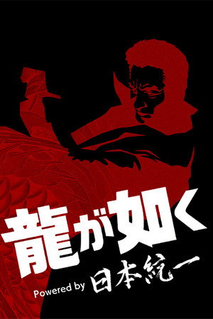 龍が如く Powered by 日本統一 poszter