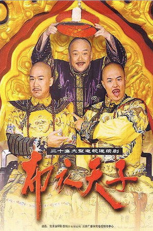 布衣天子 poszter