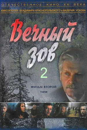Вечный зов 2. évad (1983-05-11) poszter