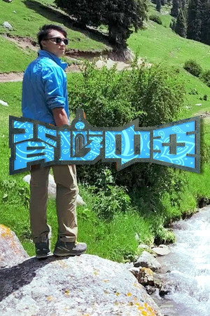 背遊系列 2. évad (2017-09-08) poszter
