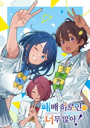 負けヒロインが多すぎる！ poszter