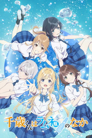 千歳くんはラムネ瓶のなか poszter