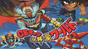 CBキャラ永井豪ワールド kép
