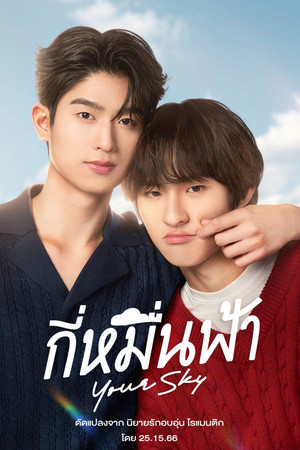 กี่หมื่นฟ้า poszter
